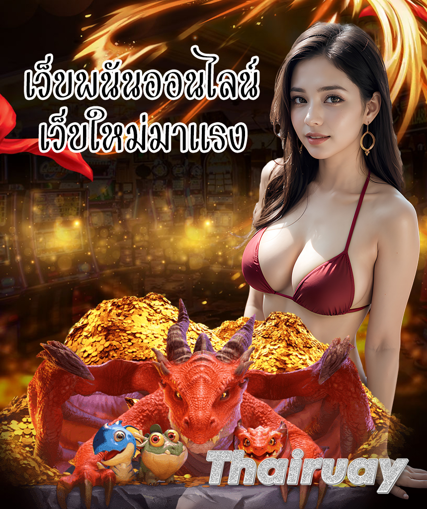 thairuay เข้าสู่ระบบ